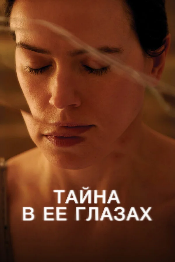 Тайна в ее глазах 2024 постер